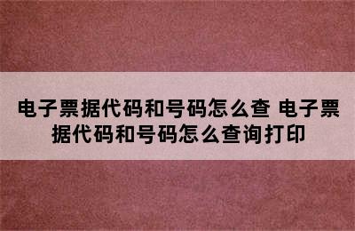 电子票据代码和号码怎么查 电子票据代码和号码怎么查询打印